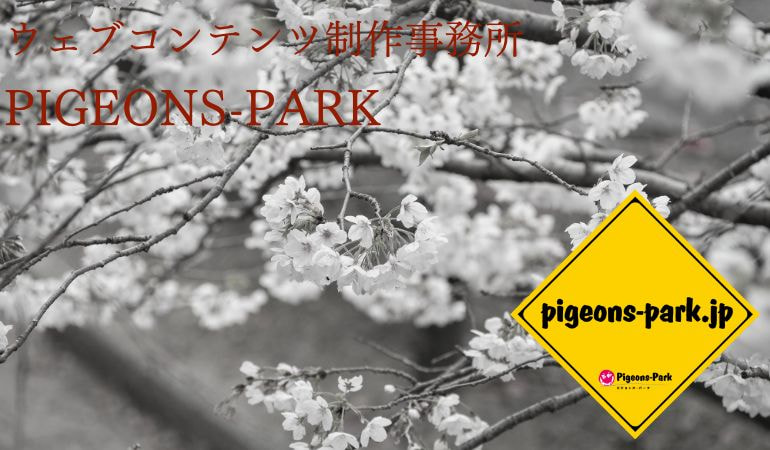 ウェブコンテンツ制作事務所ピジョンズ・パーク